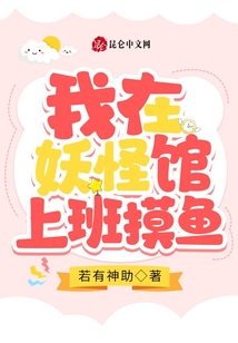 我在妖怪館上班摸魚
