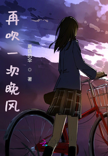再吹一次晚風