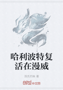 哈利波特复活在漫威