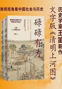 碌碌有為:微觀歷史視野下的中國社會與民眾(全2冊)