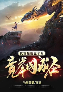 代管皇朝三個月，竟舉國成圣！