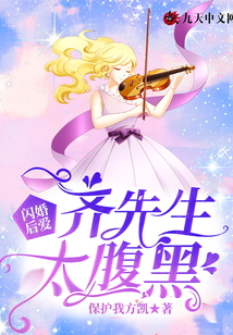閃婚后愛，齊先生太腹黑