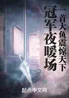 冠军夜暖场,一首大鱼震惊天下!