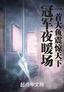 冠军夜暖场，一首大鱼震惊天下！