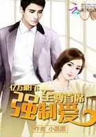 億萬豪門：至尊首席強制愛在線閱讀