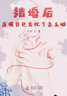 结婚后发现自己失忆了怎么破