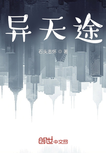 異天途