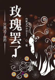 只是沾了血的玫瑰罷了