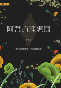 阿吾的理想國