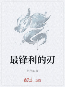 最鋒利的刃