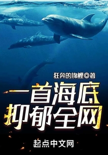 一首海底，抑郁全網(wǎng)