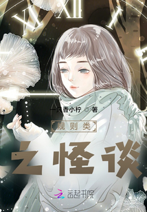 規(guī)則類之怪談
