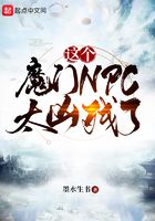 這個魔門NPC太兇殘了在線閱讀