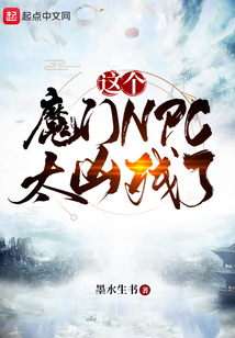 這個(gè)魔門NPC太兇殘了