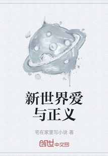 新世界愛與正義
