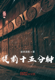 提前十五分鐘