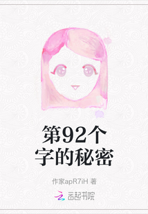 第92个字的秘密