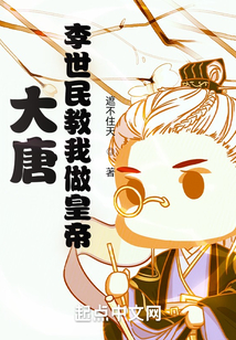 大唐,李世民教我做皇帝