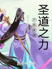 開局掌握圣道之力