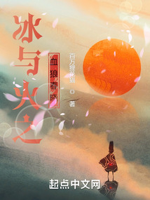 冰与火之血狼春晓 cover