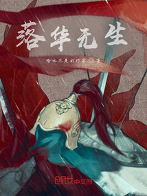 落華無生