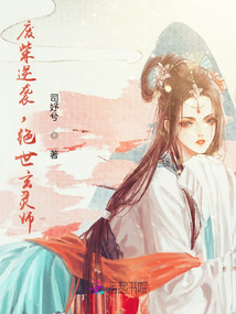 廢柴逆襲，絕世玄靈師