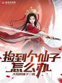 撿到個(gè)仙子怎么辦