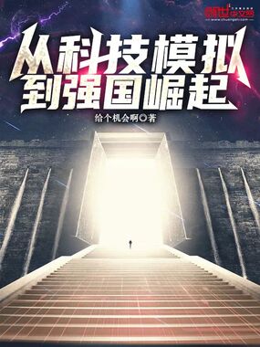从科技模拟，到强国崛起在线阅读
