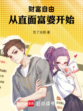 财富自由，从直面富婆开始在线阅读