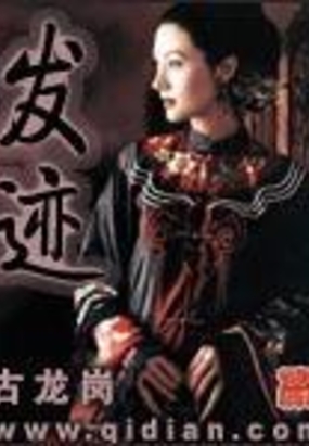 发迹在线阅读