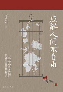 應(yīng)解人間不自由