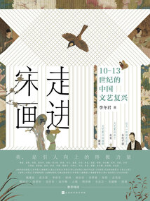 走進宋畫:10-13世紀的中國文藝復興
