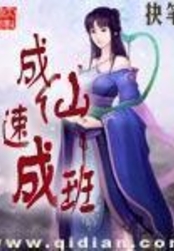 成仙速成班在线阅读