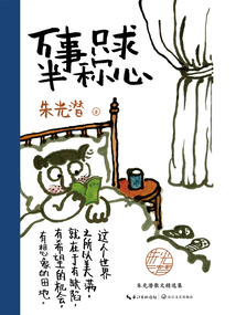 萬事只求半稱心