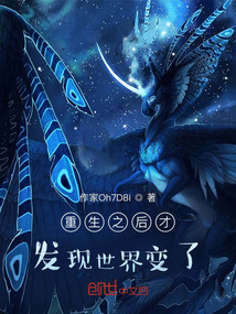 重生之后才發現世界變了