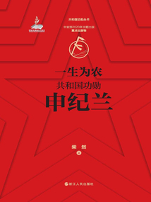 一生為農:共和國功勛申紀蘭