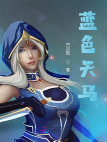 藍色天馬