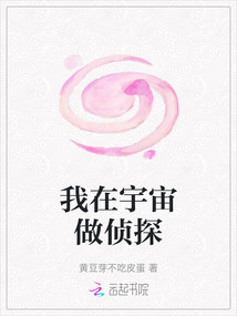 我在宇宙做偵探