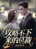 攻略不下來的總裁在線閱讀
