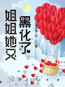 姐姐她又黑化了