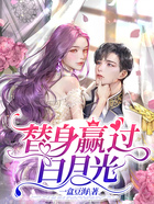 替身贏過白月光在線閱讀