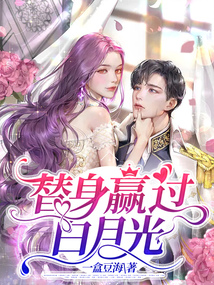 替身贏過白月光