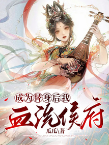 成為替身后我血洗侯府