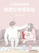 讓你參加音綜，你把它變成戀綜在線閱讀
