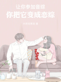 讓你參加音綜，你把它變成戀綜