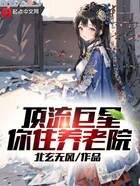 頂流巨星，你住養(yǎng)老院在線閱讀