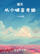 諸天從小破窗開始在線閱讀