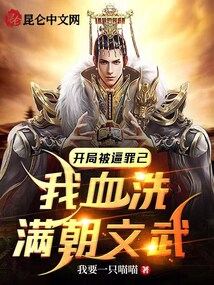 開局被逼罪己，我血洗滿朝文武