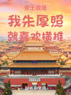 帝王战场:我朱厚照,就喜欢横推在线阅读