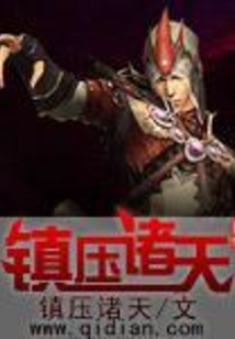 镇压诸天在线阅读